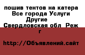    пошив тентов на катера - Все города Услуги » Другие   . Свердловская обл.,Реж г.